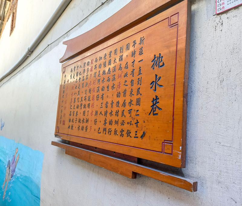 挑水巷介紹。照片拍攝者：海山文史團隊