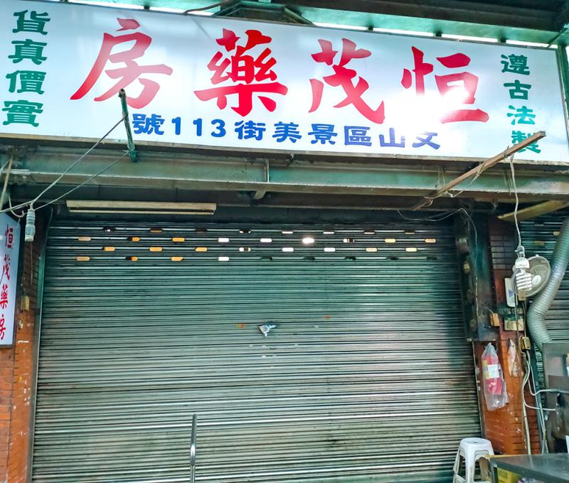 恒茂藥房。照片拍攝者：林三德 / 拍攝日期：2022/09/09