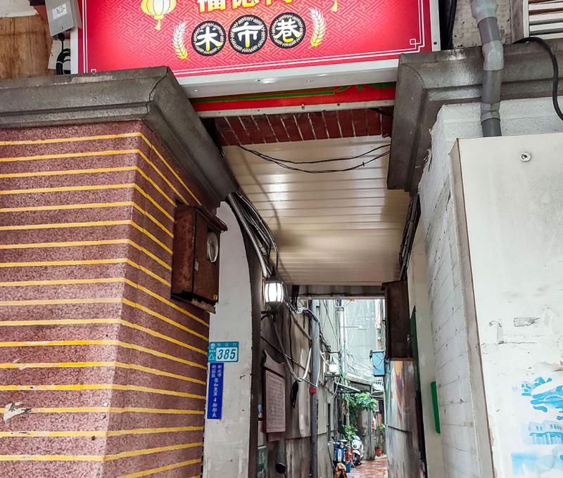 通往米市巷與潮江寺的小巷。照片拍攝者：海山文史團隊