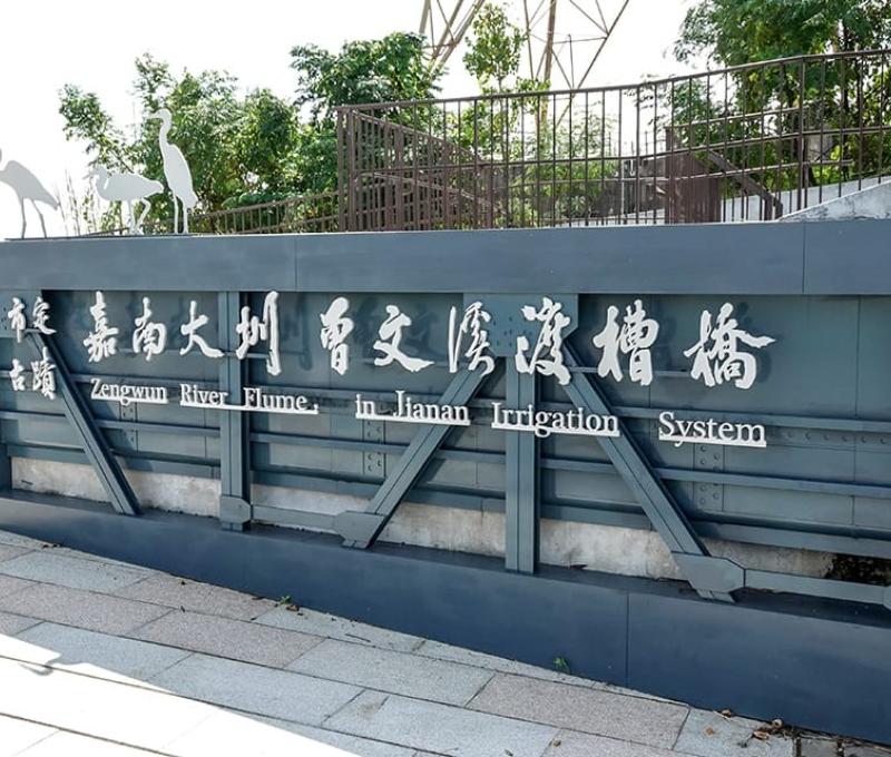 嘉南大圳曾文溪渡槽橋於2014年列為市定古蹟 照片提供者：毛毓翔 / 拍攝日期：2022/09/09