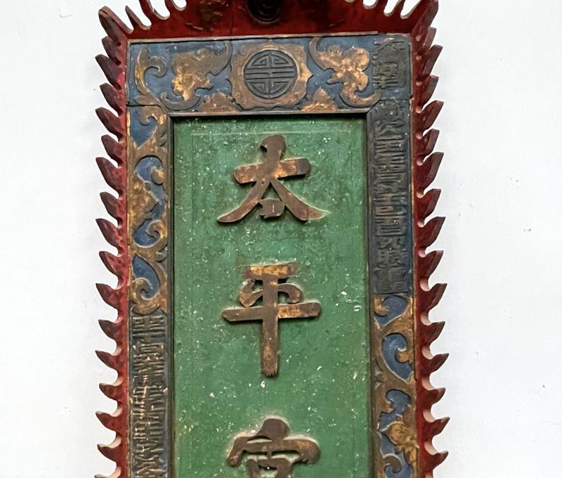 太平宮三寶之：同治年間建廟匾額(謝國淵先生由收藏處取出供拍照)。照片拍攝者：陳粉 / 拍攝日期：2022/09/09