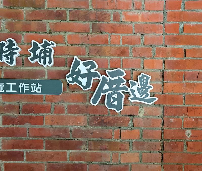 歡迎來到順時埔。照片拍攝者：洪光君 / 拍攝日期：2021/4/12