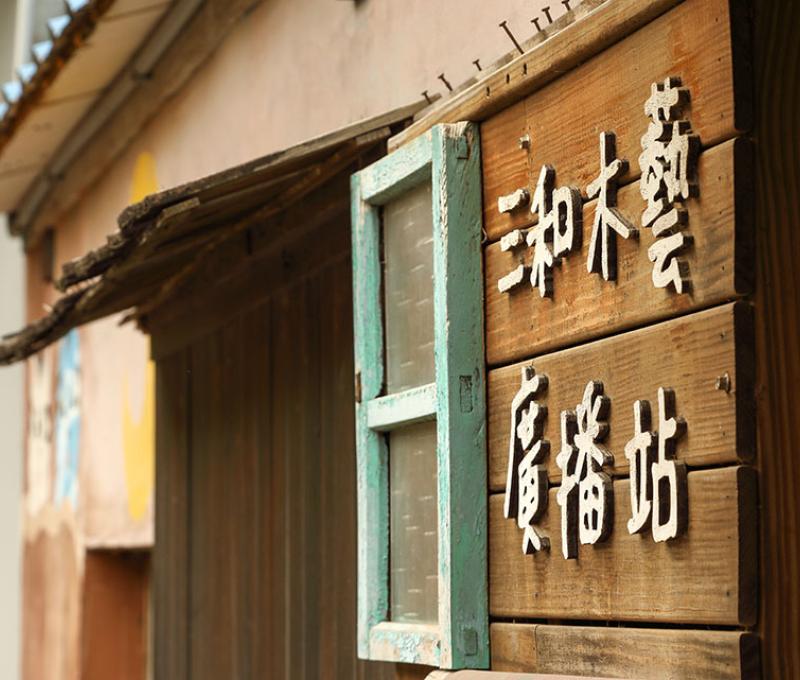 三和木藝一隅