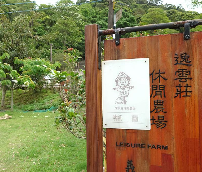 逸雲莊休閒農場。照片拍攝者：洪光君 / 拍攝日期：2021/4/6