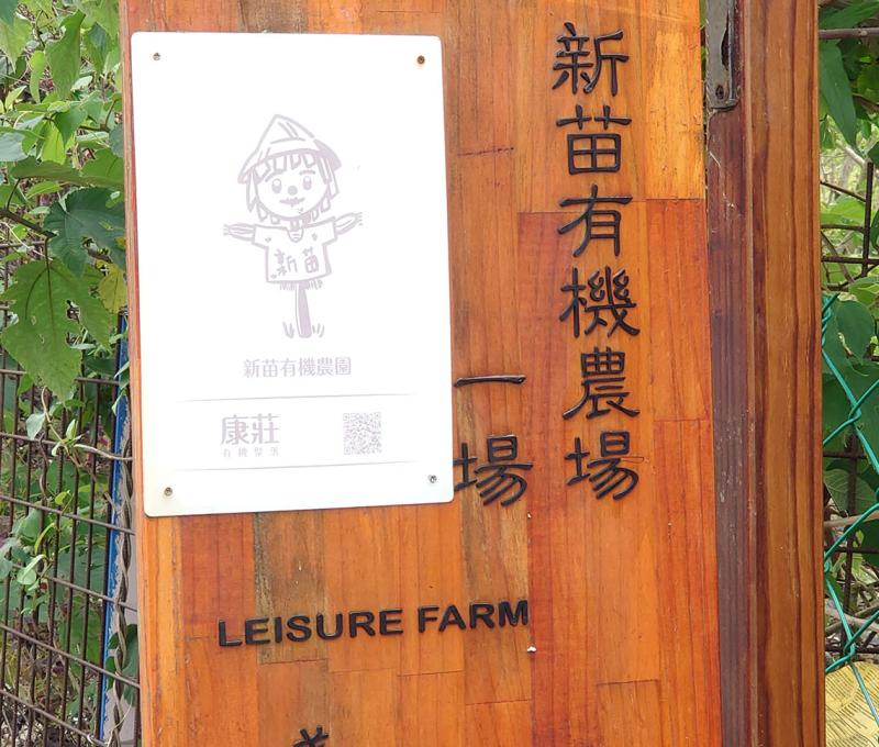 新苗有機農場招牌照片拍攝者：洪光君 / 拍攝日期：2021/4/6