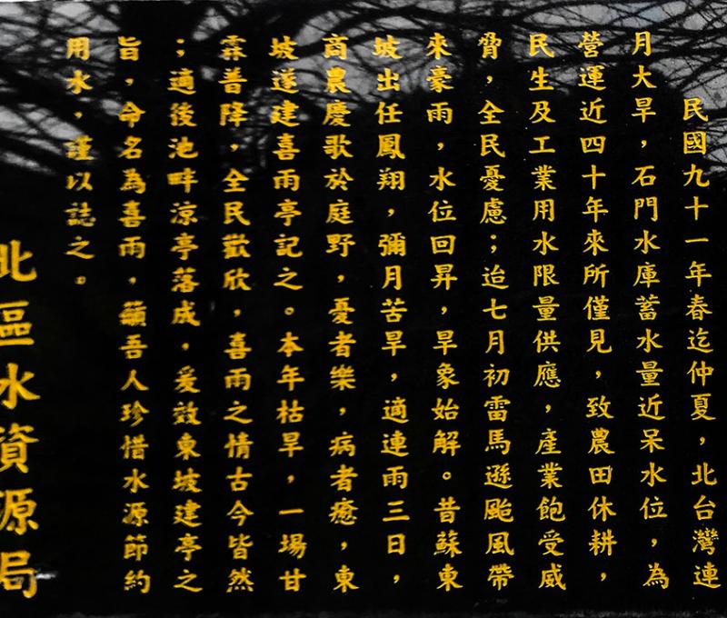 喜雨亭記。照片拍攝者：方文樹 / 拍攝日期：2022/03/13