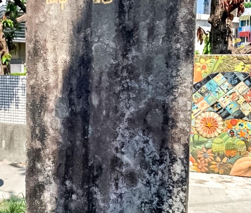 開道碑正面。照片拍攝者：林美惠 / 拍攝日期：2022/08/27