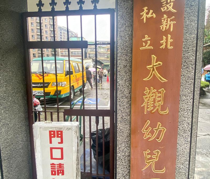 大觀幼兒園門牌