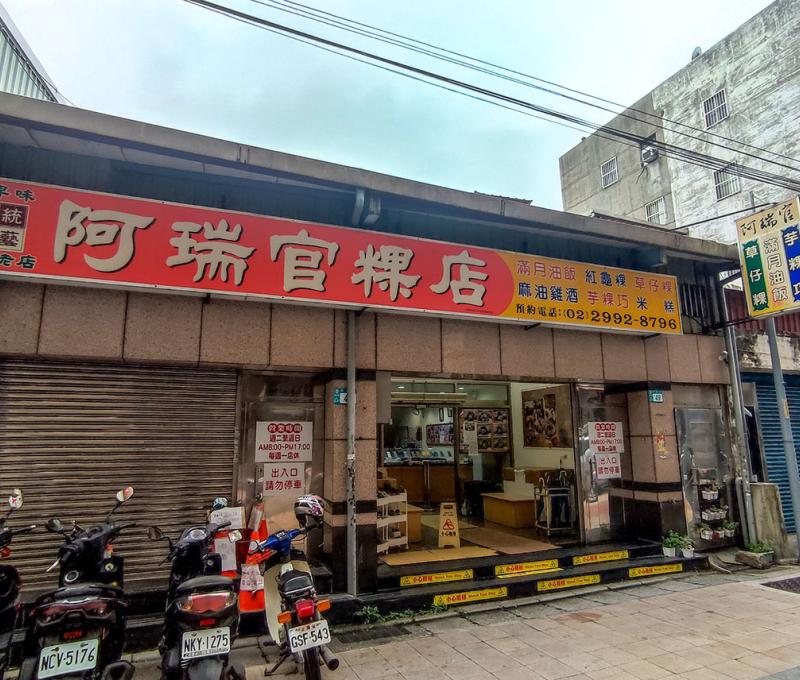 阿瑞官粿店正面。照片拍攝者：海山文史團隊