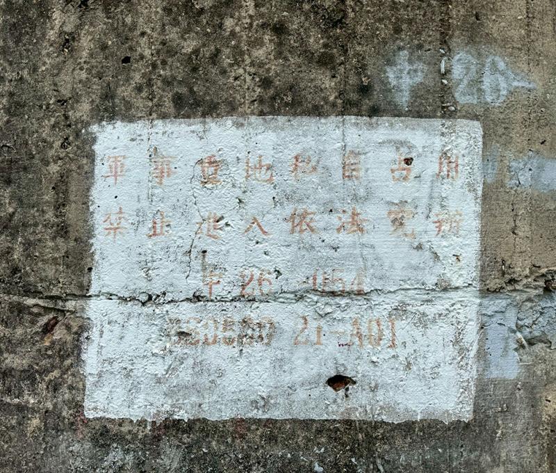 國軍禁止進入警語仍清晰可見 照片提供者：蔡金鼎 / 拍攝日期：2025/04/03	