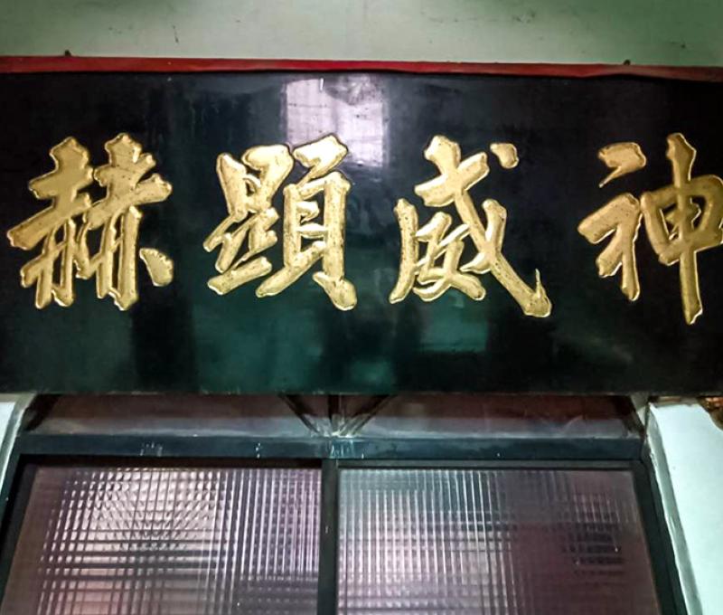 立法委員贈「神威顯赫」匾額。照片拍攝者：黃秋菊 / 拍攝日期：2022/09/15