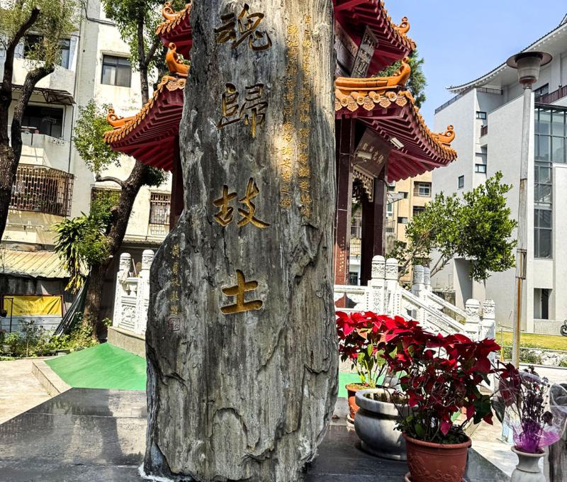 魂歸故土碑碣 照片提供者：蔡金鼎 / 拍攝日期：2025/04/03