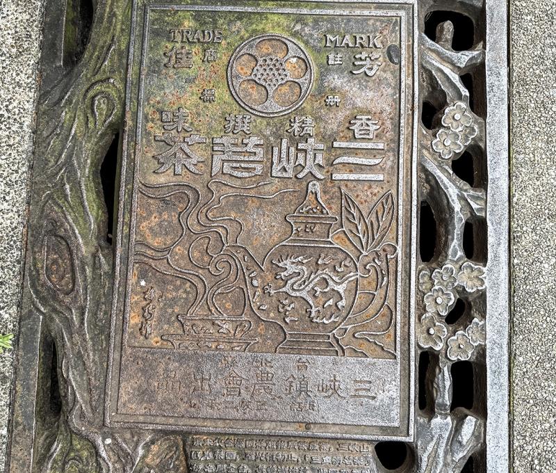 三峽茗茶水溝蓋 照片提供者：謝泓儒 / 拍攝日期：2025/5/9