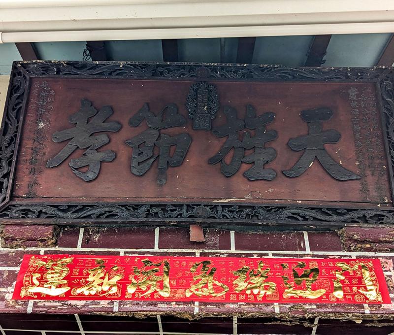 楊氏合院祖廳天旌節孝匾 照片提供者：李華彥 / 拍攝日期：2024/04/27
