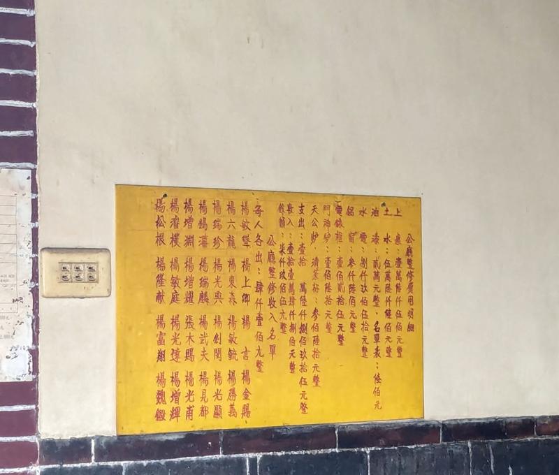 楊氏合院捐題牌(客家清簡特色) 照片提供者：李華彥 / 拍攝日期：2024/04/27