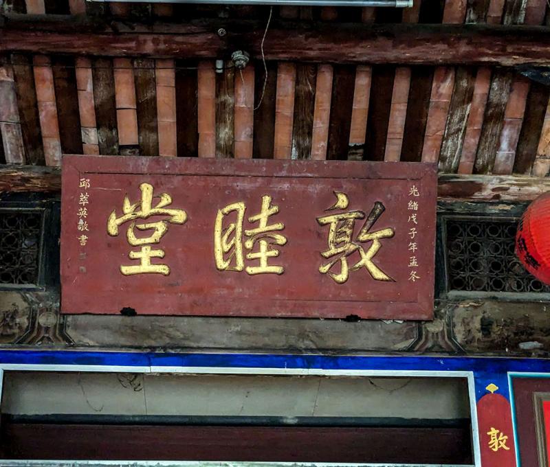 邱萃英手書敦睦堂匾 照片提供者：李華彥 / 拍攝日期：2024/03/16