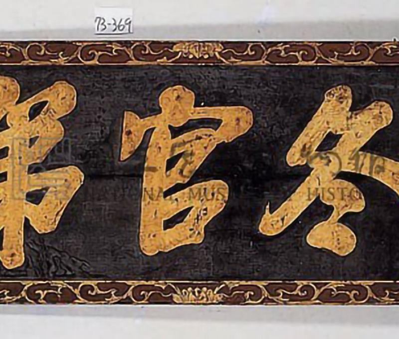 丘逢甲獻冬官第匾 國家文化記憶庫照片