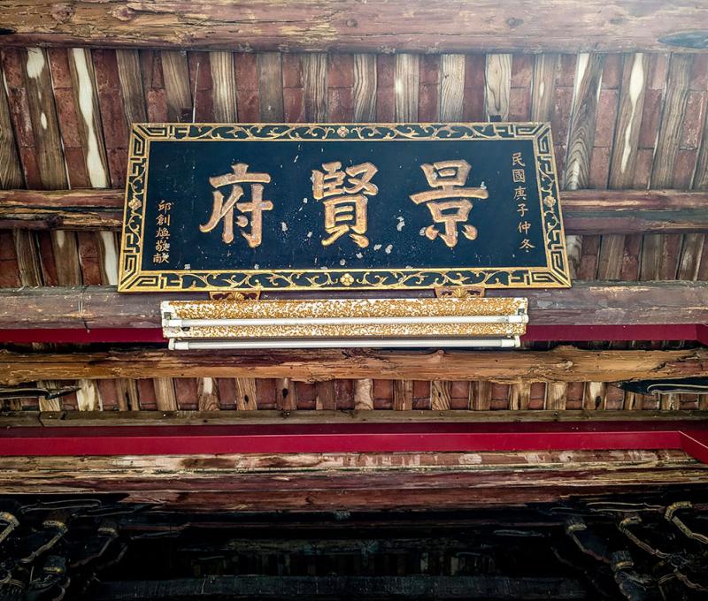 台灣省主席 考試院長邱創煥1960年獻景賢府匾 照片提供者：李華彥 / 拍攝日期：2024/01/20