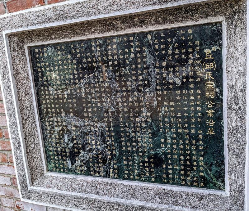 邱(丘)氏宗祠公業說明牌 照片提供者：李華彥 / 拍攝日期：2024/01/20