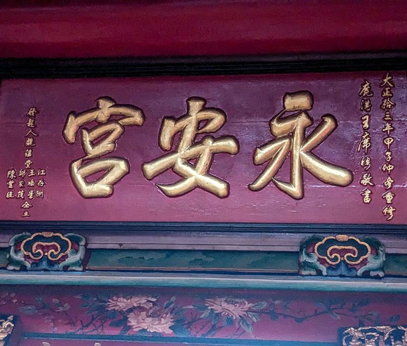 永安宮匾 照片提供者：李華彥 / 拍攝日期：2023/10/22