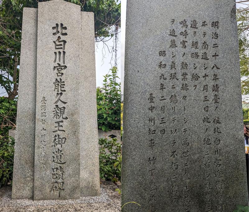 餘三館北白川宮親王遺跡碑 照片提供者：李華彥 / 拍攝日期：2023/04/15