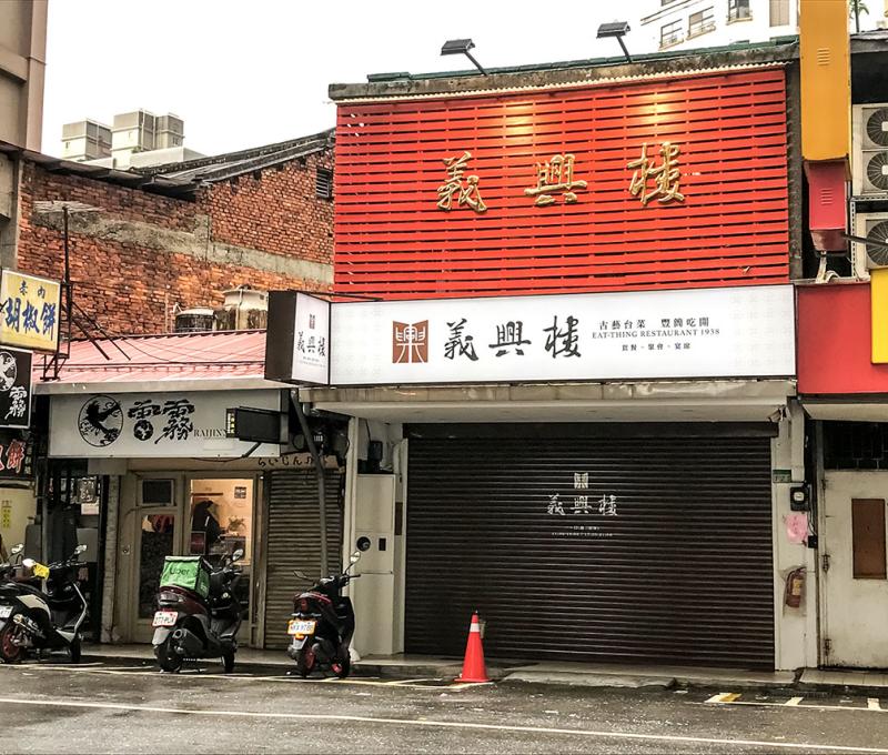 義興樓店面正面。照片拍攝者：方文樹 / 拍攝日期：2022/09/13