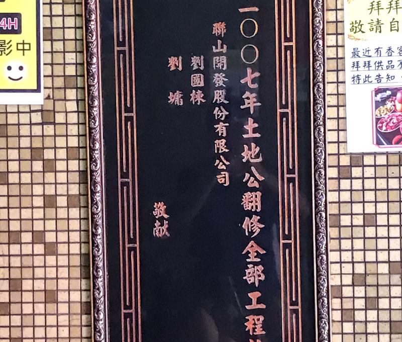 2007年翻修敬獻公司碑。照片拍攝者：方文樹 / 拍攝日期：2022/09/16