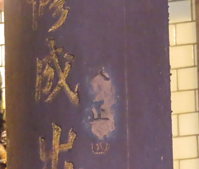 被塗改過的大正年間石柱。照片提供者：方文樹 / 拍攝日期：2023/04/03