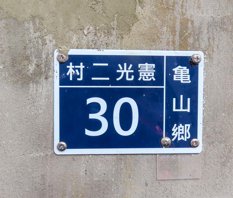 憲光二村行政區屬於桃園市龜山區。照片提供者：方文樹 / 拍攝日期：2023/04/09