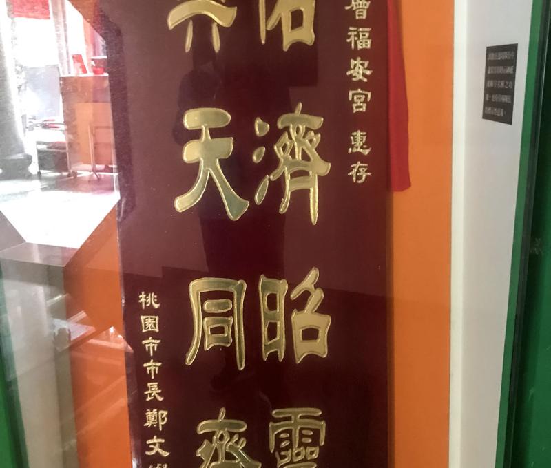 桃園市長鄭文燦贈福安宮匾額。照片拍攝者：方文樹／拍攝日期：2022/3/16