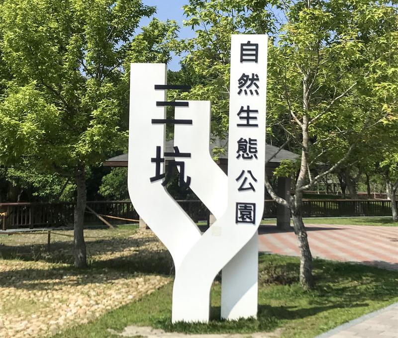 生態公園入口。照片拍攝者：方文樹／拍攝日期：2022/04/13