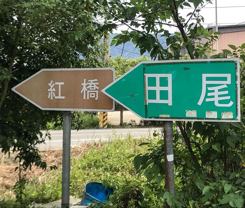 大平聚落距離紅橋不遠。照片拍攝者：方文樹／拍攝日期：2022/04/13