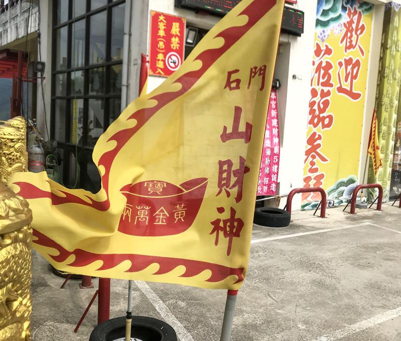報恩宮山財神旗幟(新廟)。照片拍攝者：方文樹 / 拍攝日期：2022/04/13
