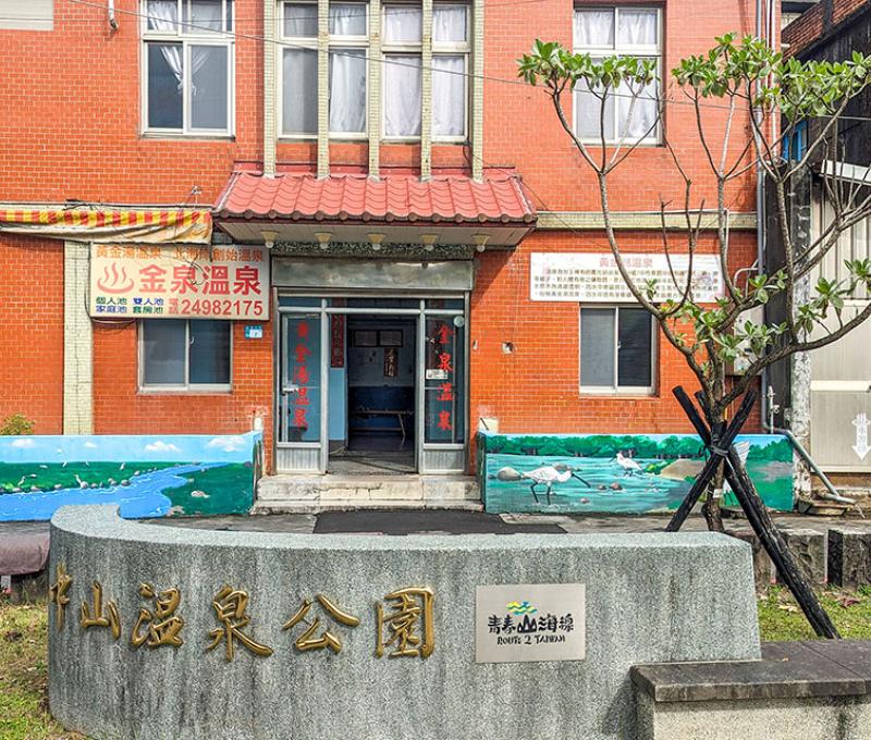中山溫泉公園。照片拍攝者：林韋伶 / 拍攝日期：2024/1/2