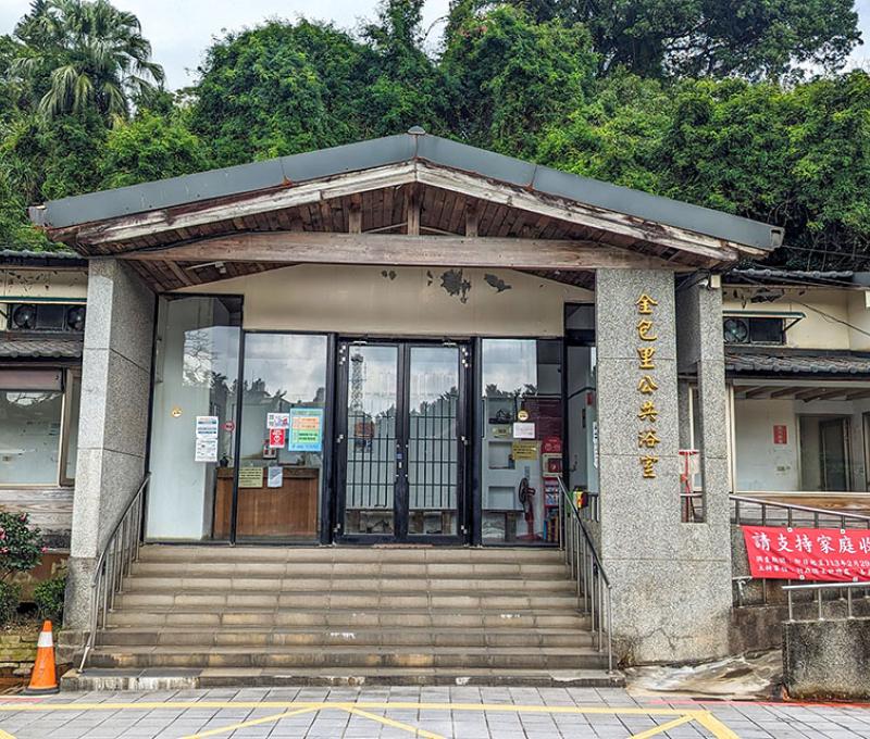 金包里公共浴室。照片拍攝者：林韋伶 / 拍攝日期：2024/1/2