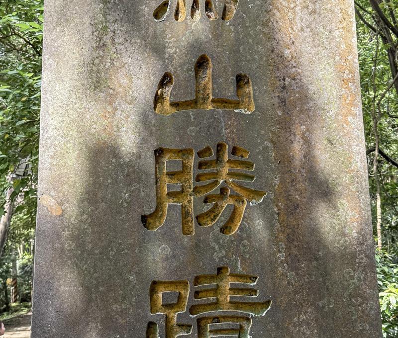 鳶山勝蹟石碑 照片提供者：謝泓儒 / 拍攝日期：2025/5/9