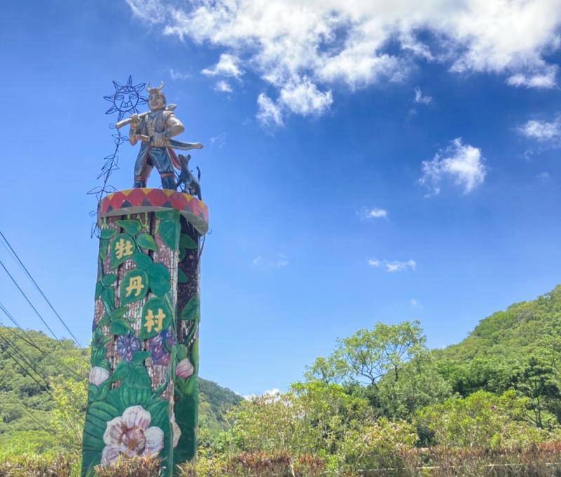 進入牡丹村聚落的入口意象 照片拍攝者：屏東縣牡丹村民葉奕嫻 / 拍攝日期：2022/04/27