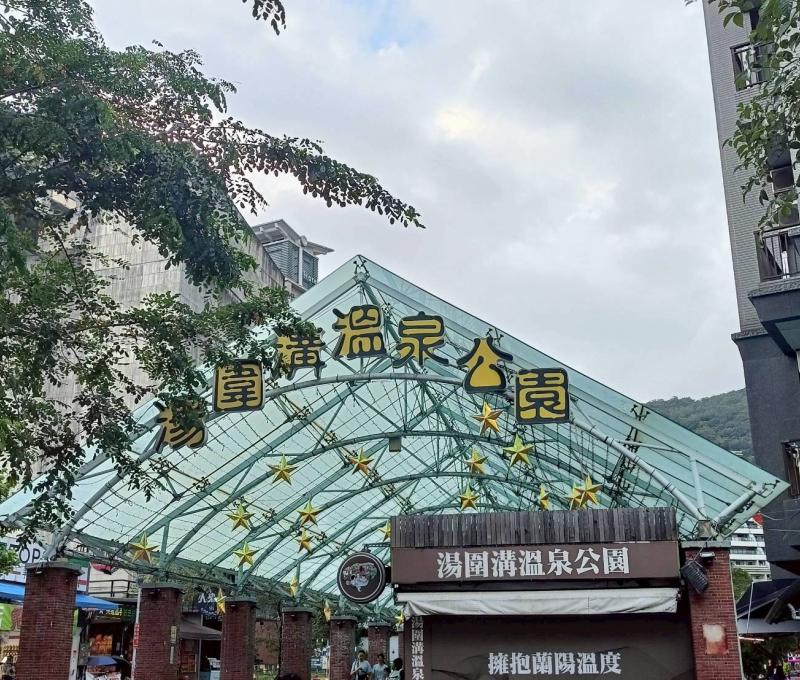 湯圍溝溫泉公園礁溪路入口(照片提供者：張邵宸、高承佑、楊翰廷、葉侑茹 / 拍攝日期：2025.10.31)