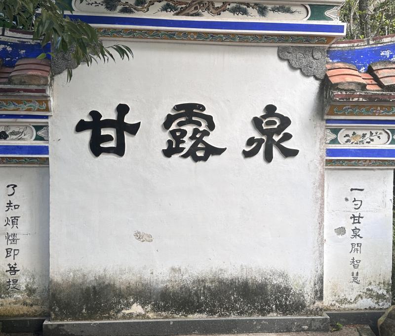 一進入清水岩寺園便可見到的「甘露泉」
照片拍攝者：胡其瑞 / 拍攝日期：2023/12/30