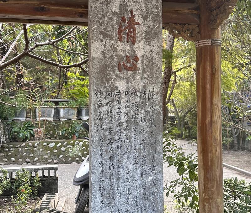 相傳為嘉慶君以樹枝題字，後來刻成石碑的「滴水清心」
照片拍攝者：胡其瑞 / 拍攝日期：2023/12/30