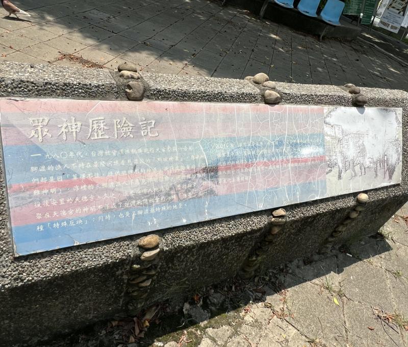 沿革─眾神歷險記。/資料來源:毛毓翔拍攝(2024年8月5日)。 沿革─眾神歷險記。/資料來源:毛毓翔拍攝(2024年8月5日)。
