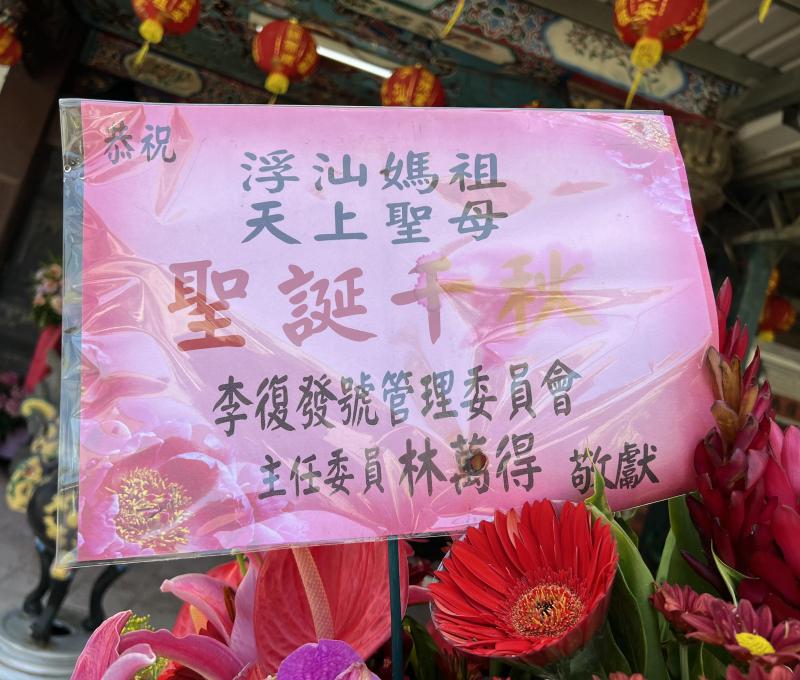 李復發號管理委員會敬獻浮汕媽祖花圈祝賀/資料來源:毛毓翔拍攝(2025年4月23日)。 李復發號管理委員會敬獻浮汕媽祖花圈祝賀/資料來源:毛毓翔拍攝(2025年4月23日)。