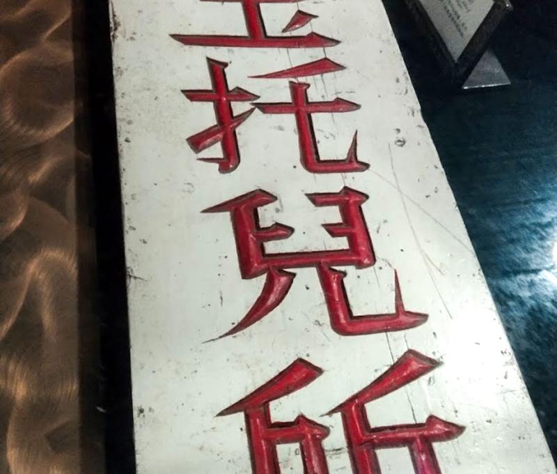 蘭大衛紀念教會旁原來是以連瑪玉醫師娘名字命名的「瑪玉托兒所」，培育了許多彰化在地的孩子健康成長 照片提供者：胡其瑞／拍攝年份：2022