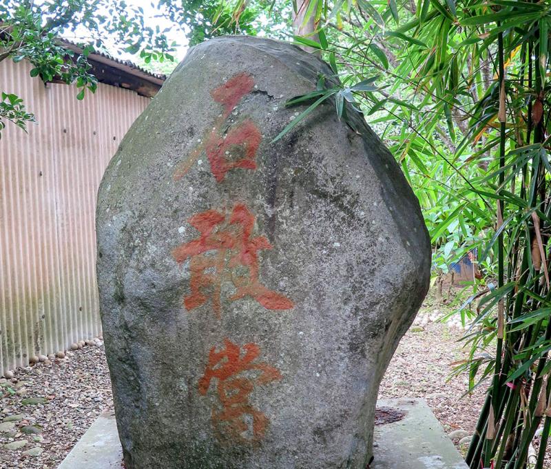 圍牆內的石敢當。照片拍攝者：林炯任／拍攝日期：2021/4/24