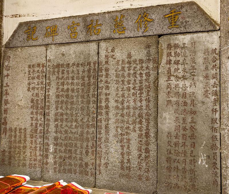 重修慈祐宮碑記。照片拍攝者：海山文史團隊