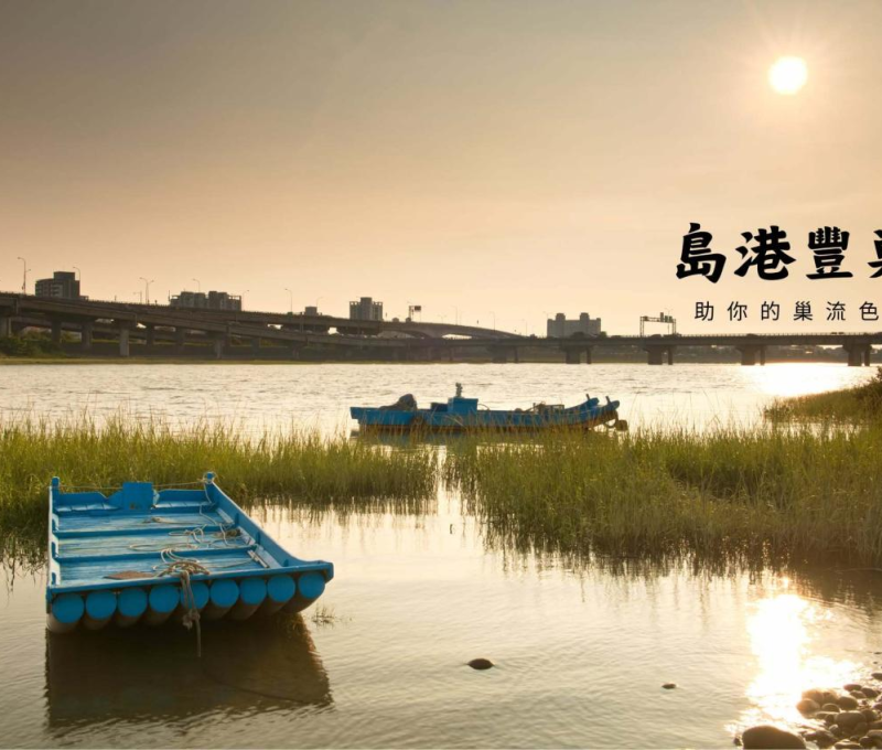 01 家離水邊那麼近
 01 My home is so close to the water