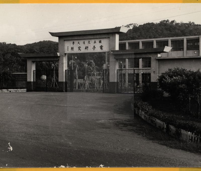 22國立交通大學電子研究所校門/提供者：陽明交大發展館
