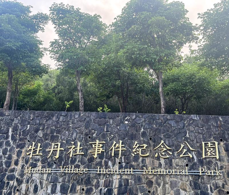 牡丹社事件紀念公園大標示(機車停車場旁)  照片拍攝者：屏東縣牡丹鄉公所 / 拍攝日期：2022/04/26