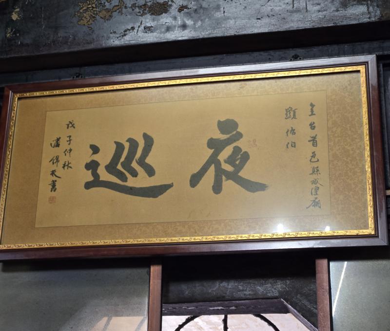 夜巡匾額(照片提供者：街密小組 / 拍攝日期：2025/11/6)