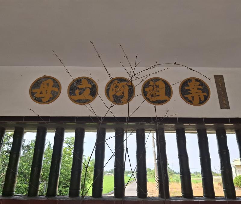 大公廨中室上頭寫著「案祖阿立母」，代表著這是最大的阿立母(照片提供者：街密小組 / 拍攝日期：2025/11/6)